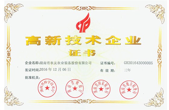 高新技術(shù)企業(yè)證書